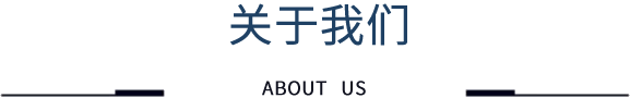 关于我们
